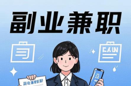 溧阳在手机上可以做哪些副业赚钱？